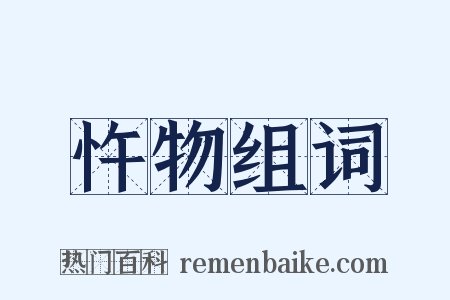 忤物组词是什么意思的图片